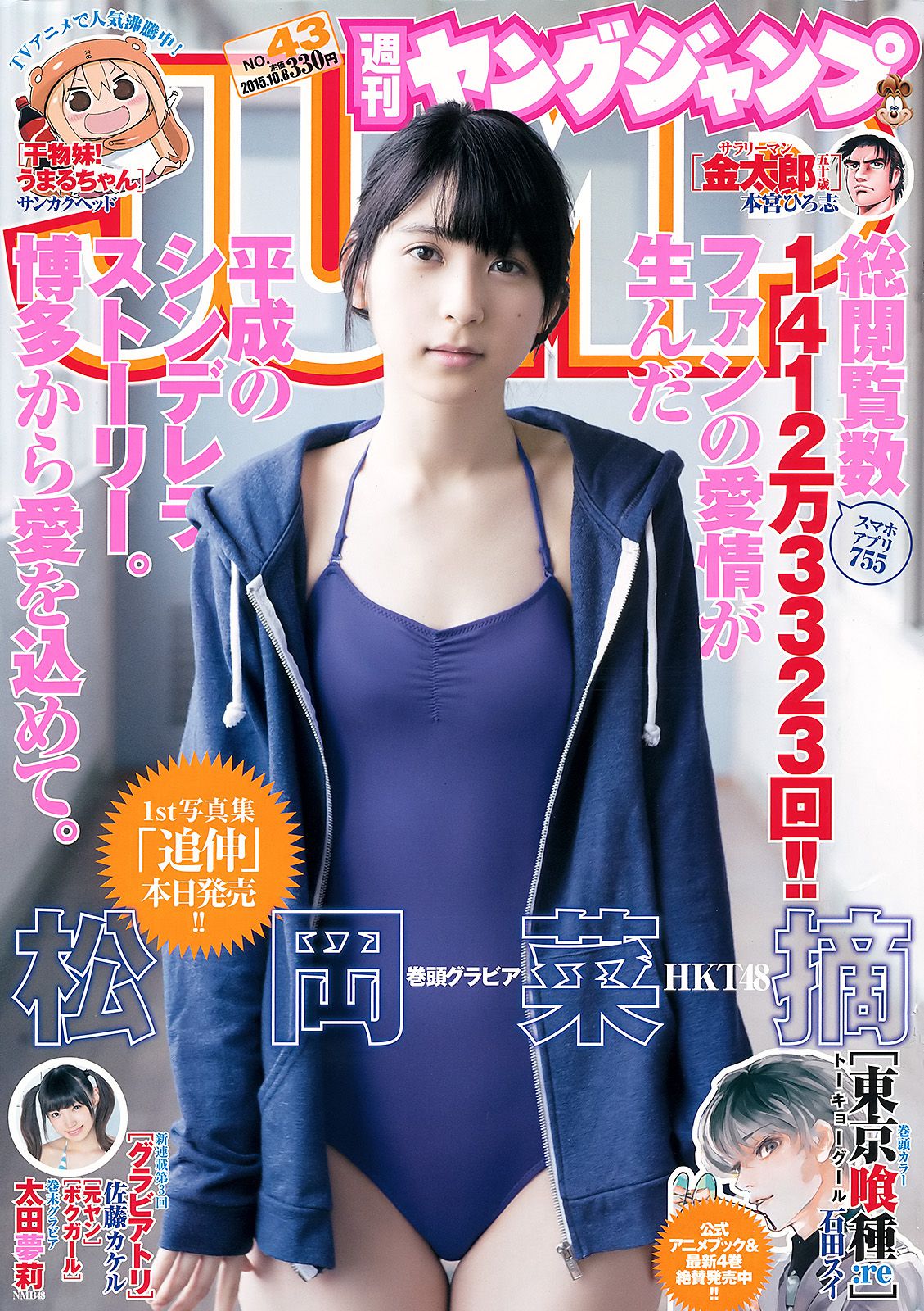 松岡菜摘 太田夢莉 [Weekly Young Jump] 2015年No.43 写真杂志玩白嫩少妇小泬高潮18P